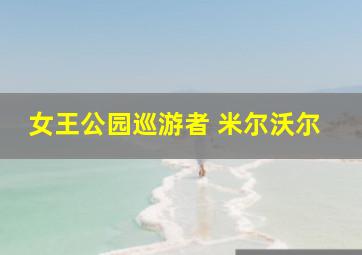 女王公园巡游者 米尔沃尔